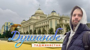 Один день в Душанбе. Таджикистан. 2025.
