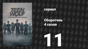 Оборотень 4 сезон 11 серия «Клятва мёртвым» (сериал, 2014)