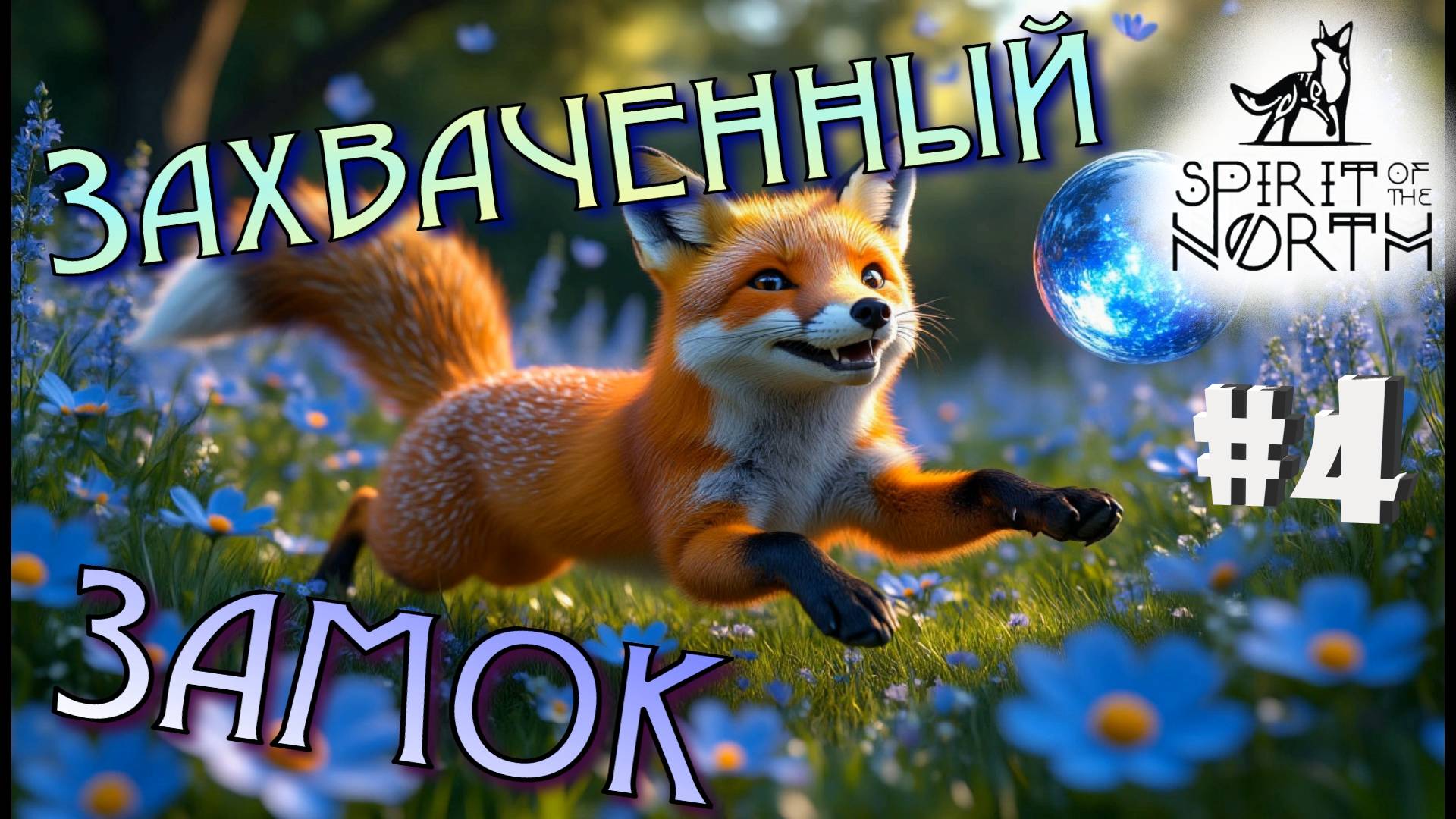 #4 Ужасающие споры зла! Прохождение - Spirit of the North