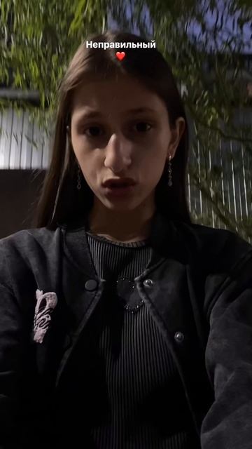 Неправильный❤️