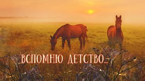 Вспомню детство...