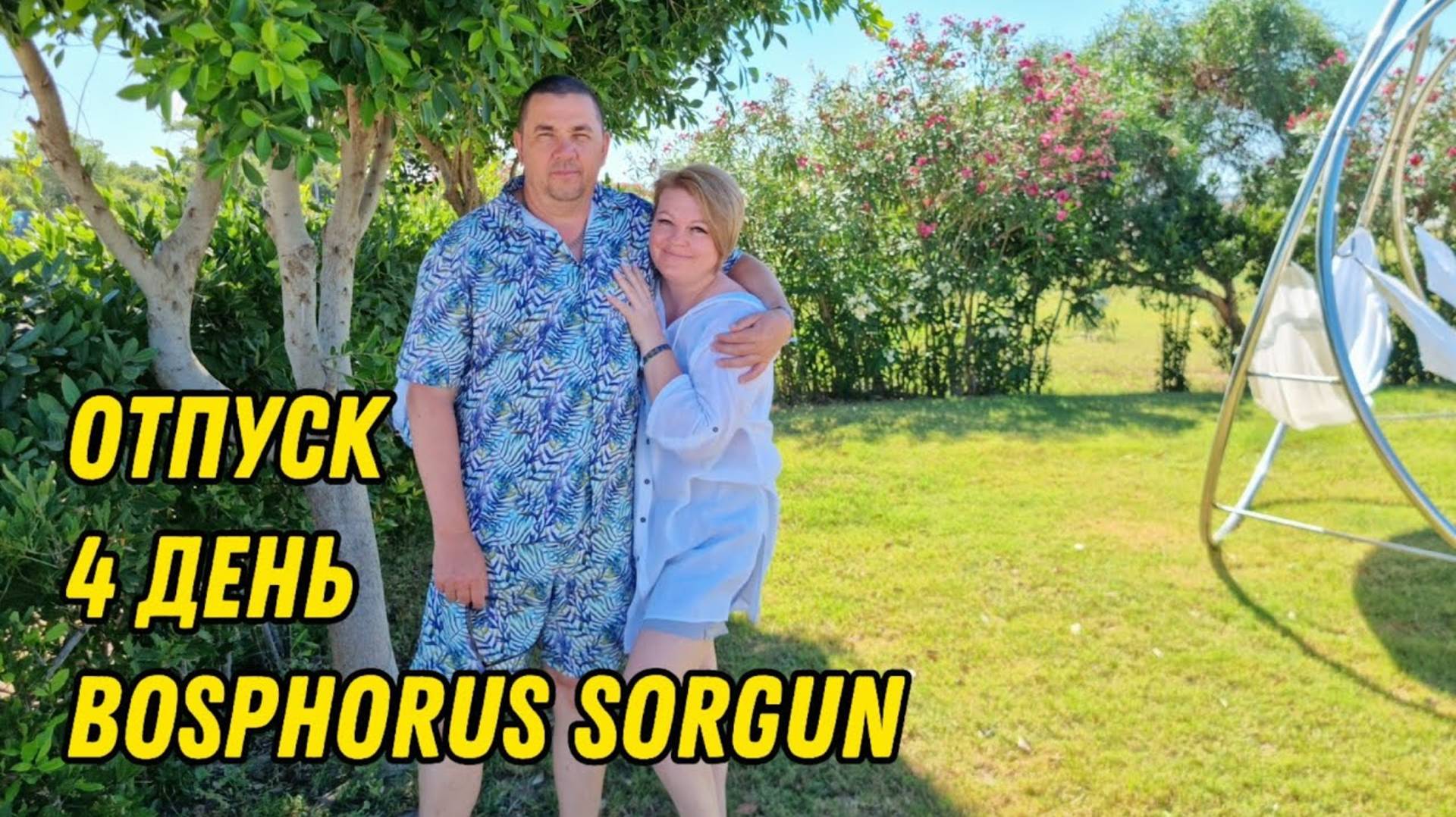 BOSPHORUS SORGUN ИЮЛЬ 2025. ДЕНЬ 4