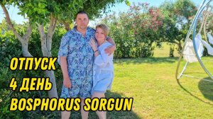 BOSPHORUS SORGUN ИЮЛЬ 2025. ДЕНЬ 4