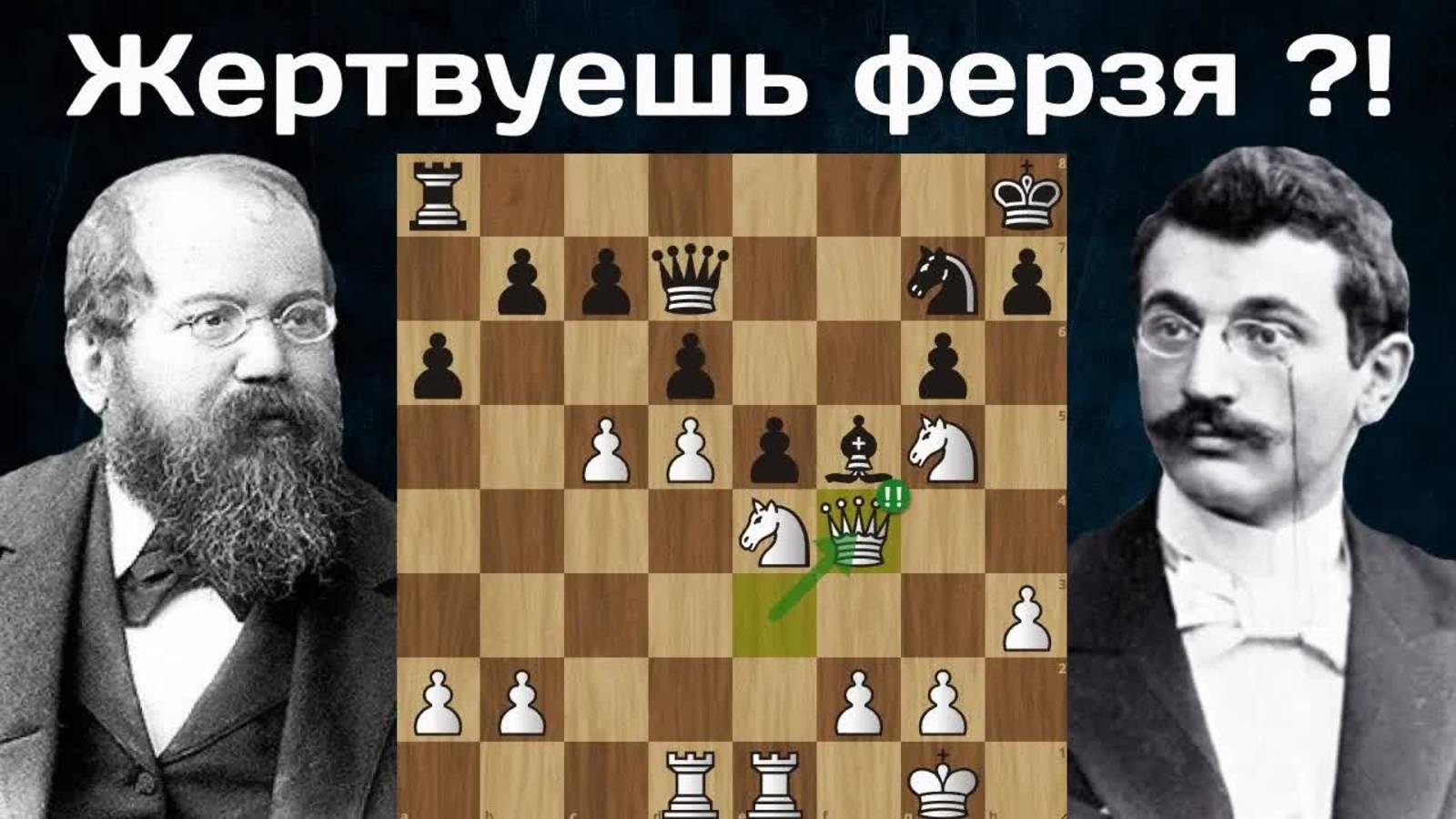 Первая в истории жертва ферзя! Эмануил Ласкер - Вильгельм Стейниц. Санкт-Петербург 1895. Шахматы