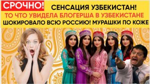 ТАШКЕНТ АХНУЛ! ТО ЧТО УВИДЕЛА БЛОГЕРША В УЗБЕКИСТАНЕ ШОКИРОВАЛО ВСЮ РОССИЮ! МУРАШКИ ПО КОЖЕ