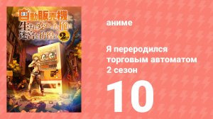 Я переродился торговым автоматом и скитаюсь по лабиринту 2 сезон 10 серия (аниме-сериал, 2025)