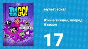 Юные титаны, вперёд! 6 сезон 17 серия «В поисках затерянного яйца» (мультсериал, 2019)