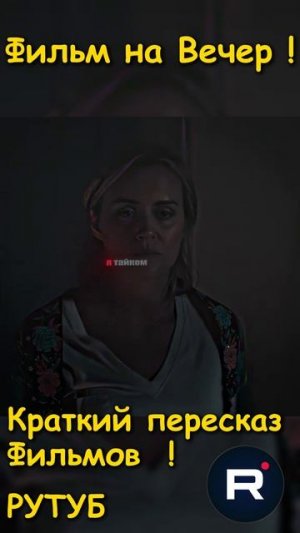 Филь на Вечер !