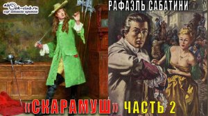 Рафаэль Сабатини «Скарамуш» (часть 2)