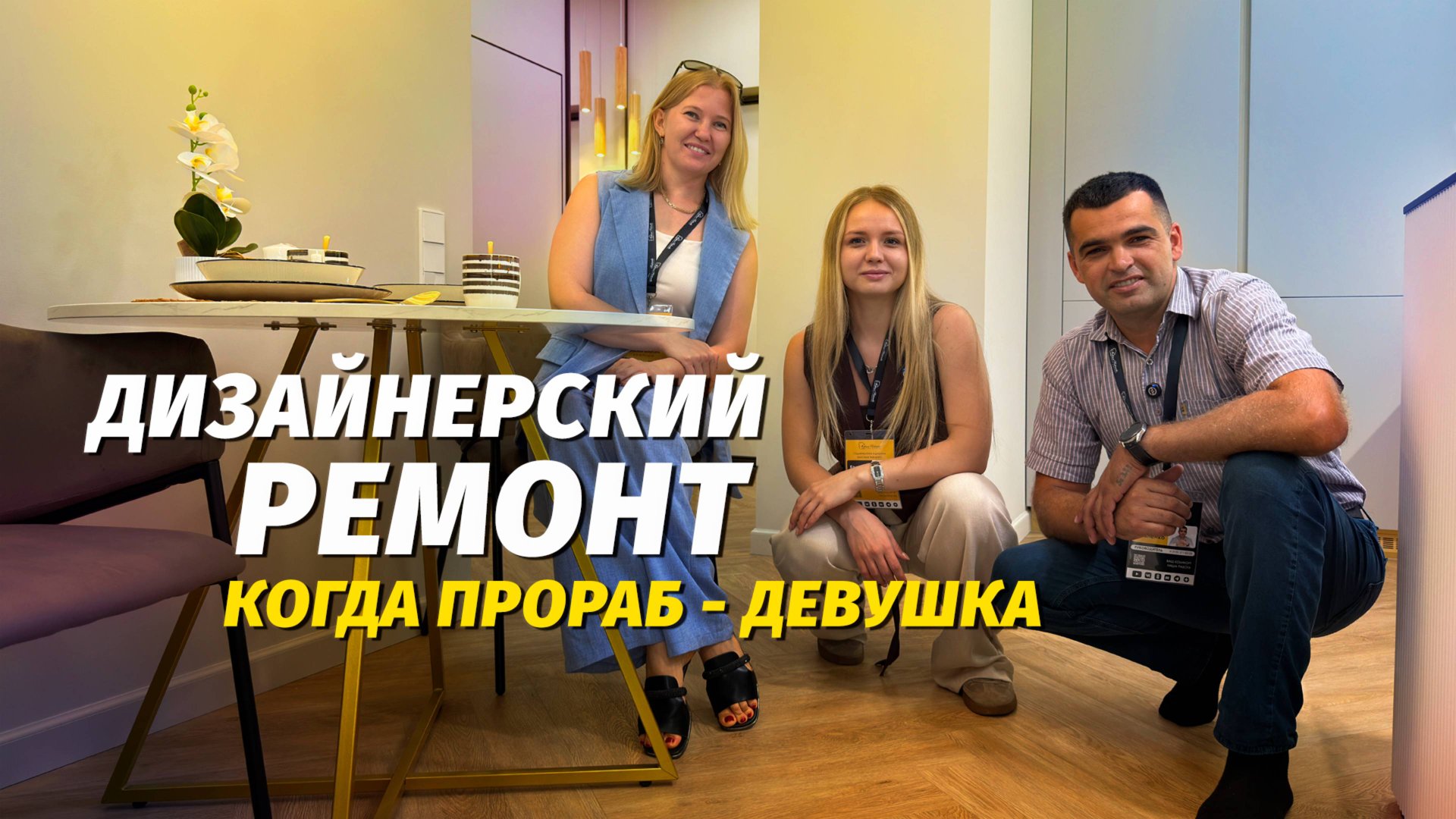 Дизайнерский ремонт - ПРОРАБ ДЕВУШКА смотреть онлайн