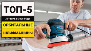 Лучшие эксцентриковые шлифовальные машины | ТОП-5 в 2025 году