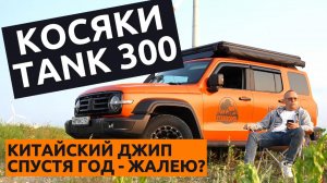 Честный отзыв о ТАНК 300 за год владения