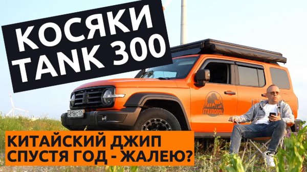 Честный отзыв о ТАНК 300 за год владения