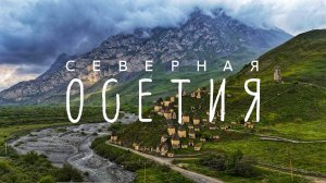 #5 Автопутешествие по Кавказу. Северная Осетия
