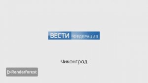 Заставка Вести Федерация для Крутой Макс суетолог профи