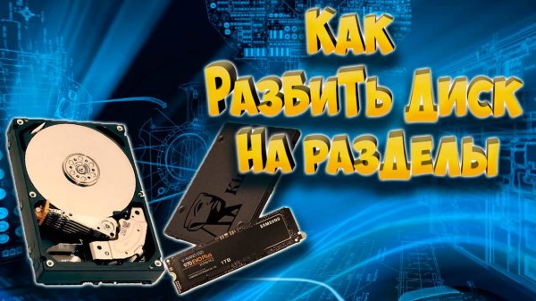 Как разбить диск на разделы