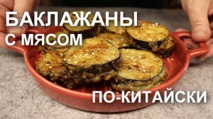 Баклажаны с мясом по-китайски (с фаршем)