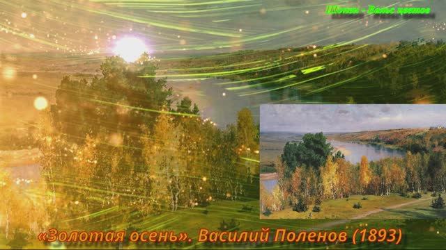 Музыка и художники осень смотреть онлайн