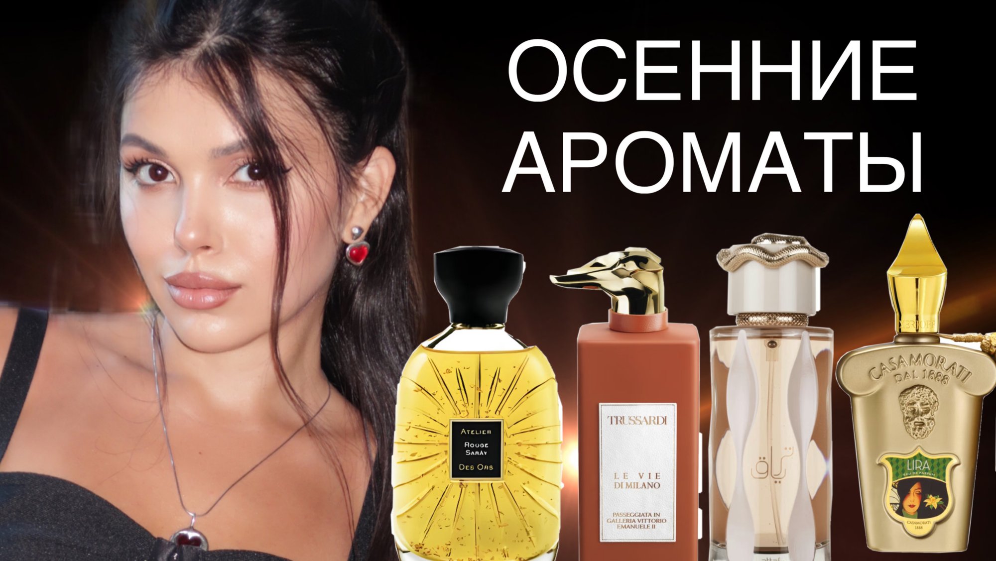 ОСЕННИЕ АРОМАТЫ Trussardi Lattafa Etat Libre D'Orange