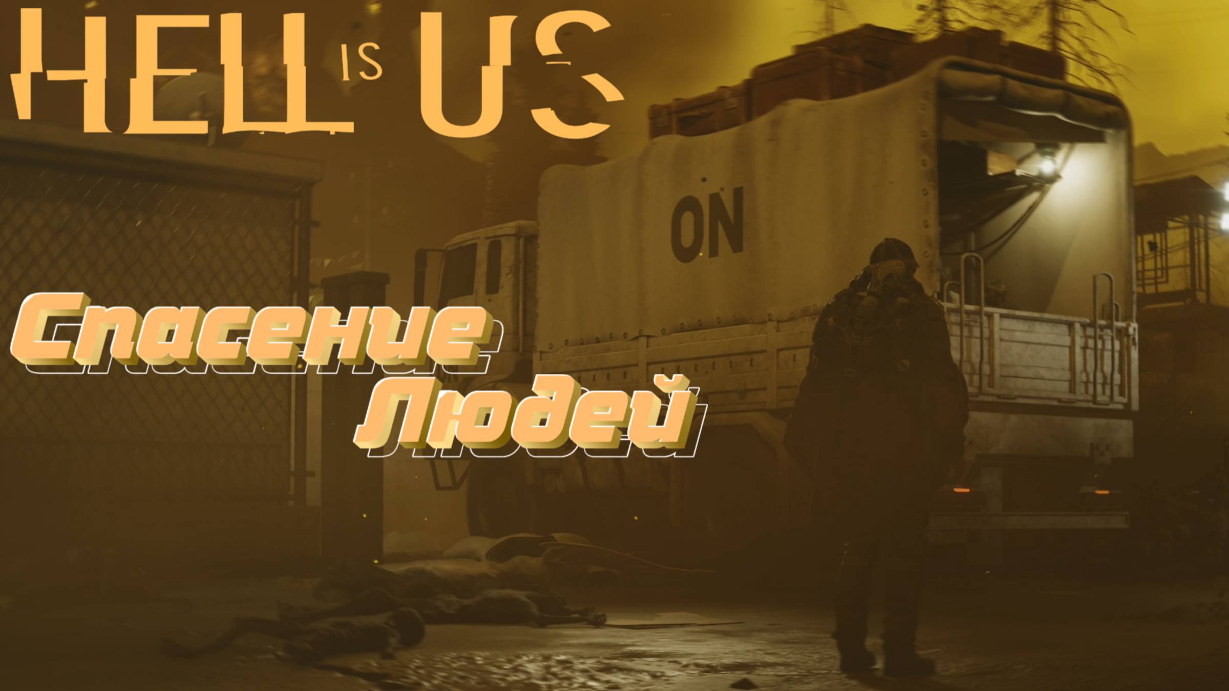 СТРИМ-СПАСЕНИЕ ЛЮДЕЙ🎮Hell is Us (Доверяемся чутью 4) смотреть онлайн