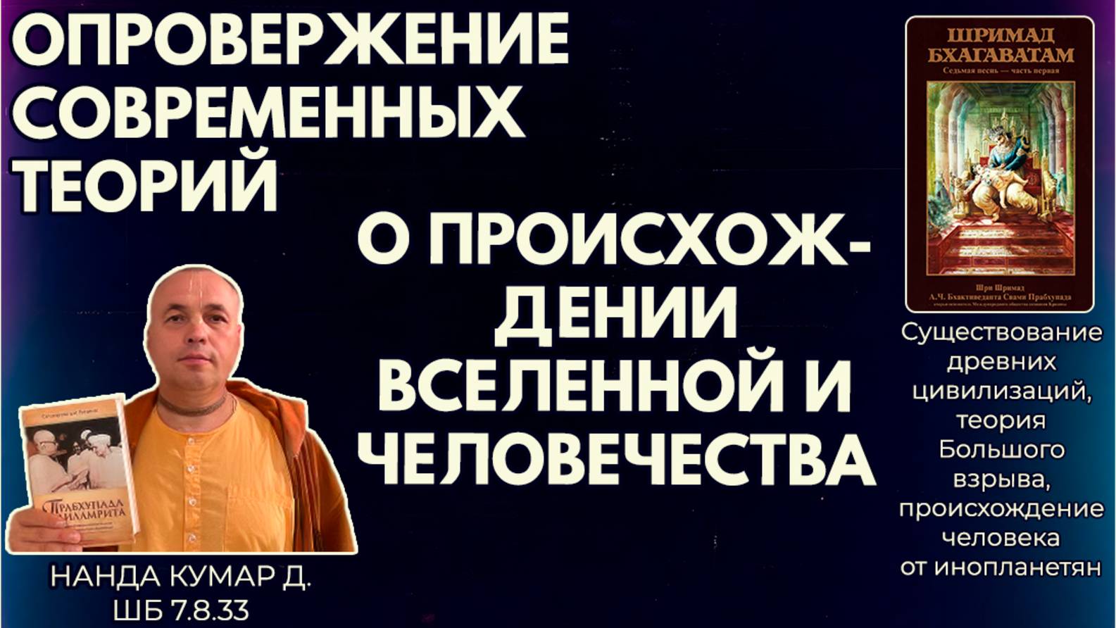 Опровержение современных теорий о происхождении Вселенной и человечества. Нанда Кумар д. ШБ 7.8.33