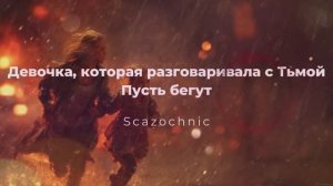 Scazochnic - Девочка, которая разговаривала с Тьмой. Часть 6. Пусть бегут | Heavy metal