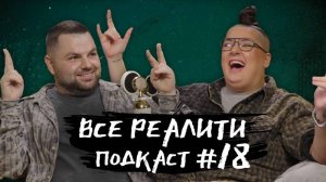 "Большой куш. Бангкок". Обсуждаем с Наташей Гасанхановой «Все реалити» подкаст #18