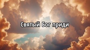 Святый Бог приди