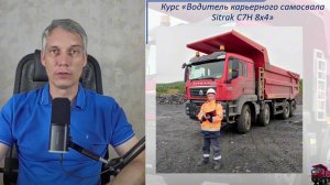 «Водитель карьерного самосвала Sitrak C7H 8x4»   бесплатный демо_урок