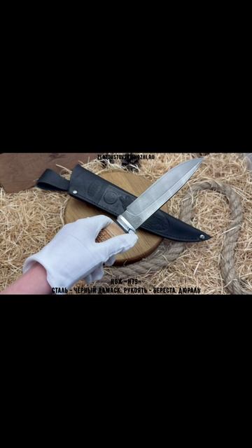 Нож «Н79». Сталь - чёрный дамаск. Рукоять - береста, дюраль смотреть онлайн