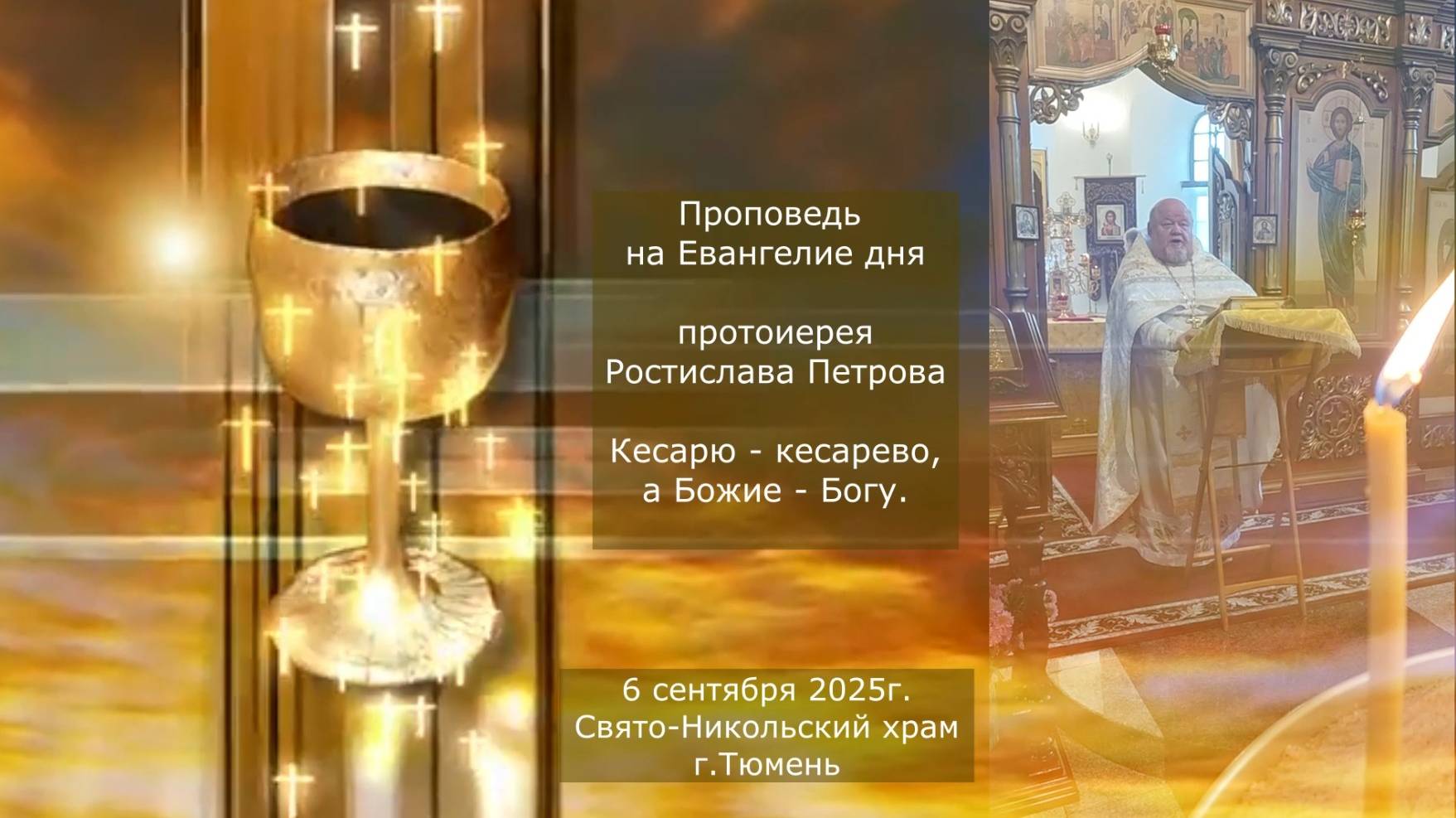 Кесарю - кесарево, а Божие - Богу. Проповедь отца Ростислава. 6 сентября 2025г смотреть онлайн