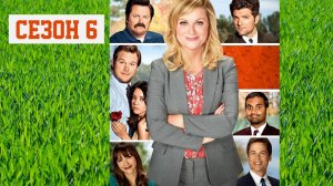 Сериал Парки и зоны отдыха — 6 сезон 20 серия / Parks and Recreation