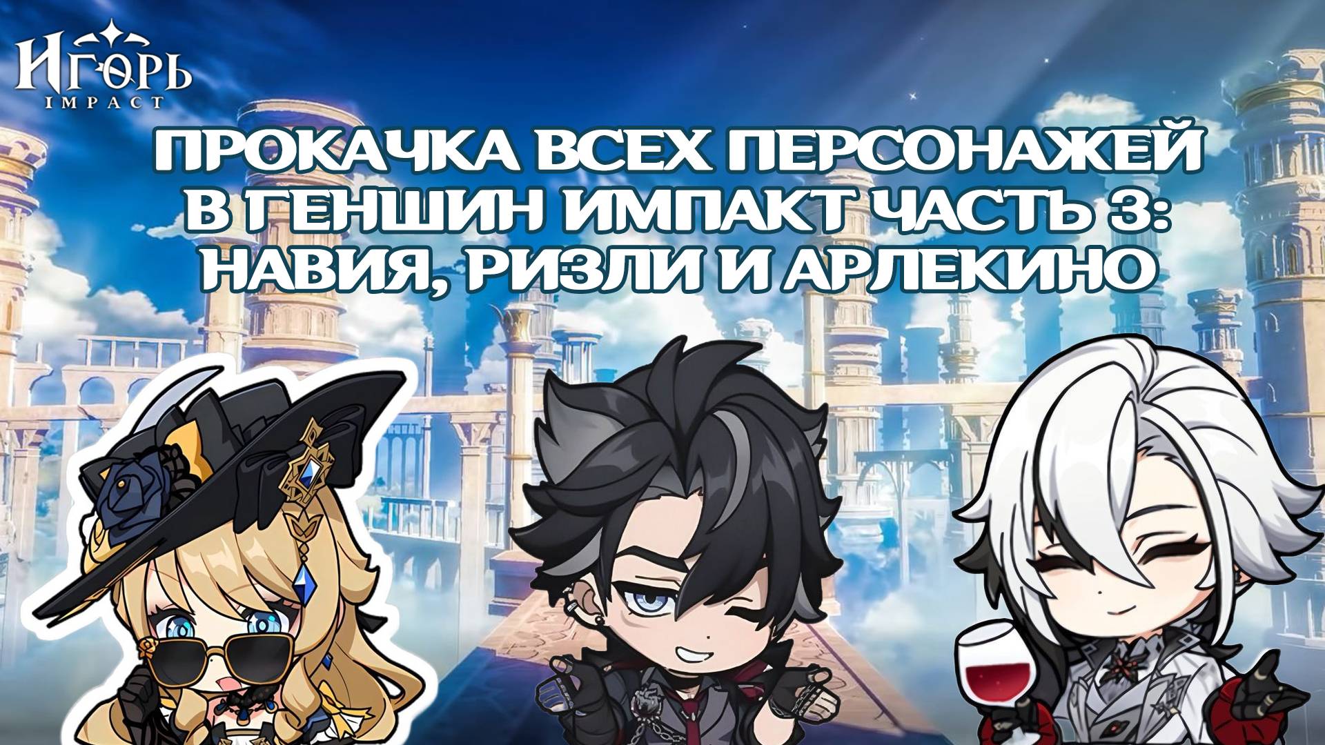 ПРОКАЧКА ВСЕХ ПЕРСОНАЖЕЙ В ГЕНШИН ИМПАКТ ЧАСТЬ 3: НАВИЯ РИЗЛИ АРЛЕКИНО | GENSHIN IMPACT