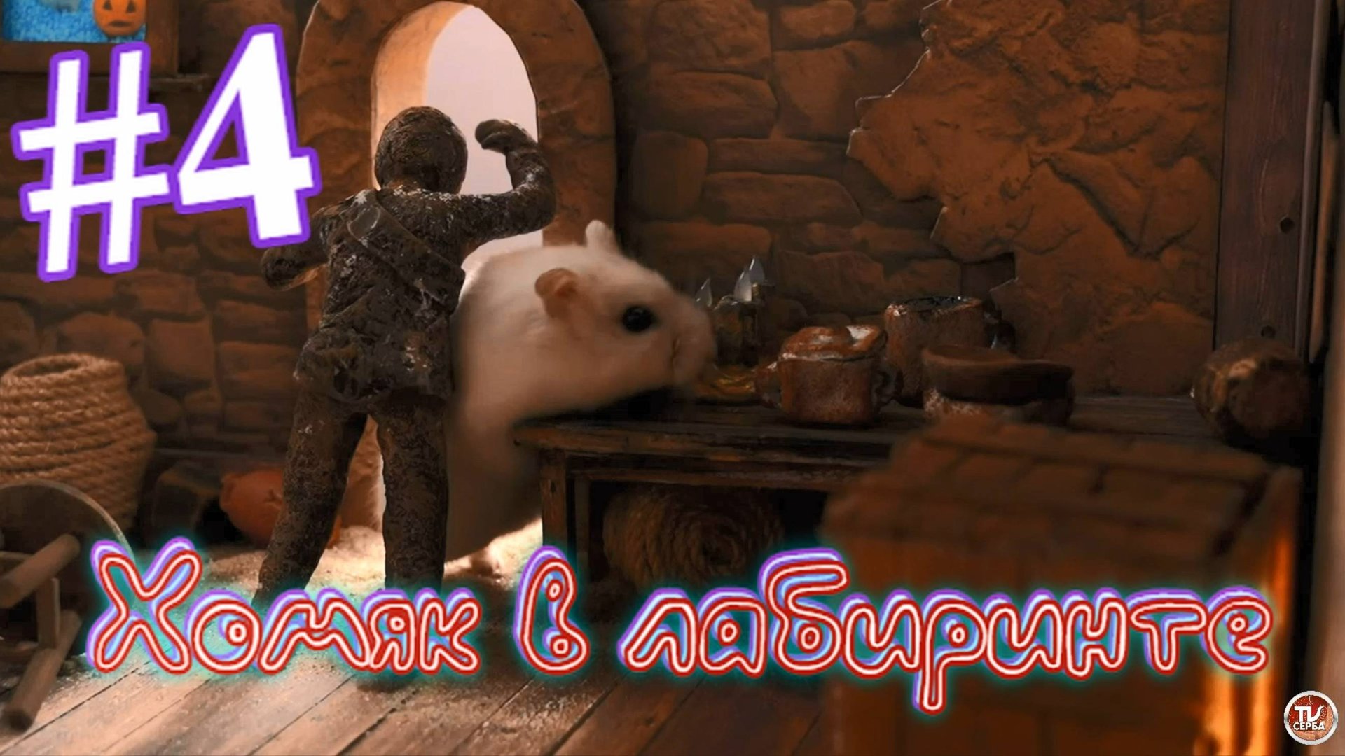 Хомяк в лабиринте (4 серия) смотреть онлайн