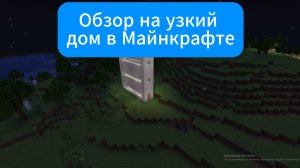 Обзор на узкий дом в Майнкрафте