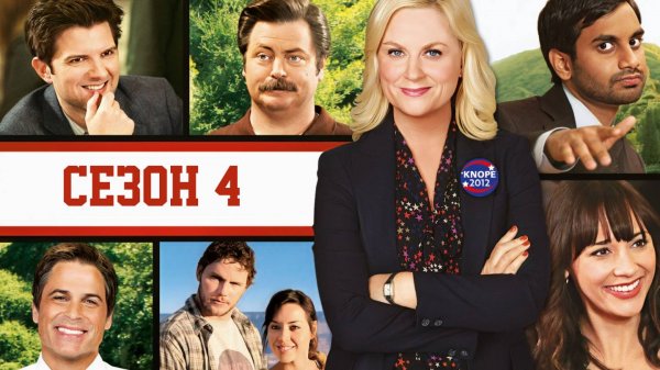 Сериал Парки и зоны отдыха — 4 сезон 15 серия / Parks and Recreation