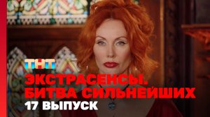 Экстрасенсы. Битва сильнейших, 2 сезон, 17 выпуск