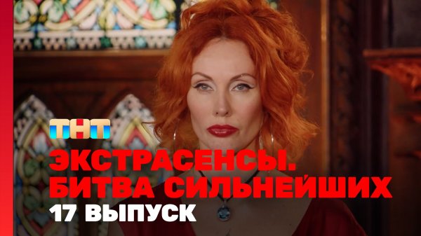 Экстрасенсы. Битва сильнейших, 2 сезон, 17 выпуск