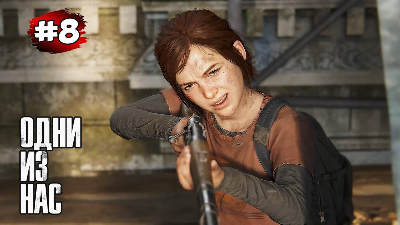 The last of Us. Part 1 Прохождение Игры# 8 ➤Финансовый Квартал смотреть онлайн