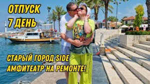 BOSPHORUS SORGUN. ИЮЛЬ 2025. ДЕНЬ 7. СТАРЫЙ ГОРОД SIDE.