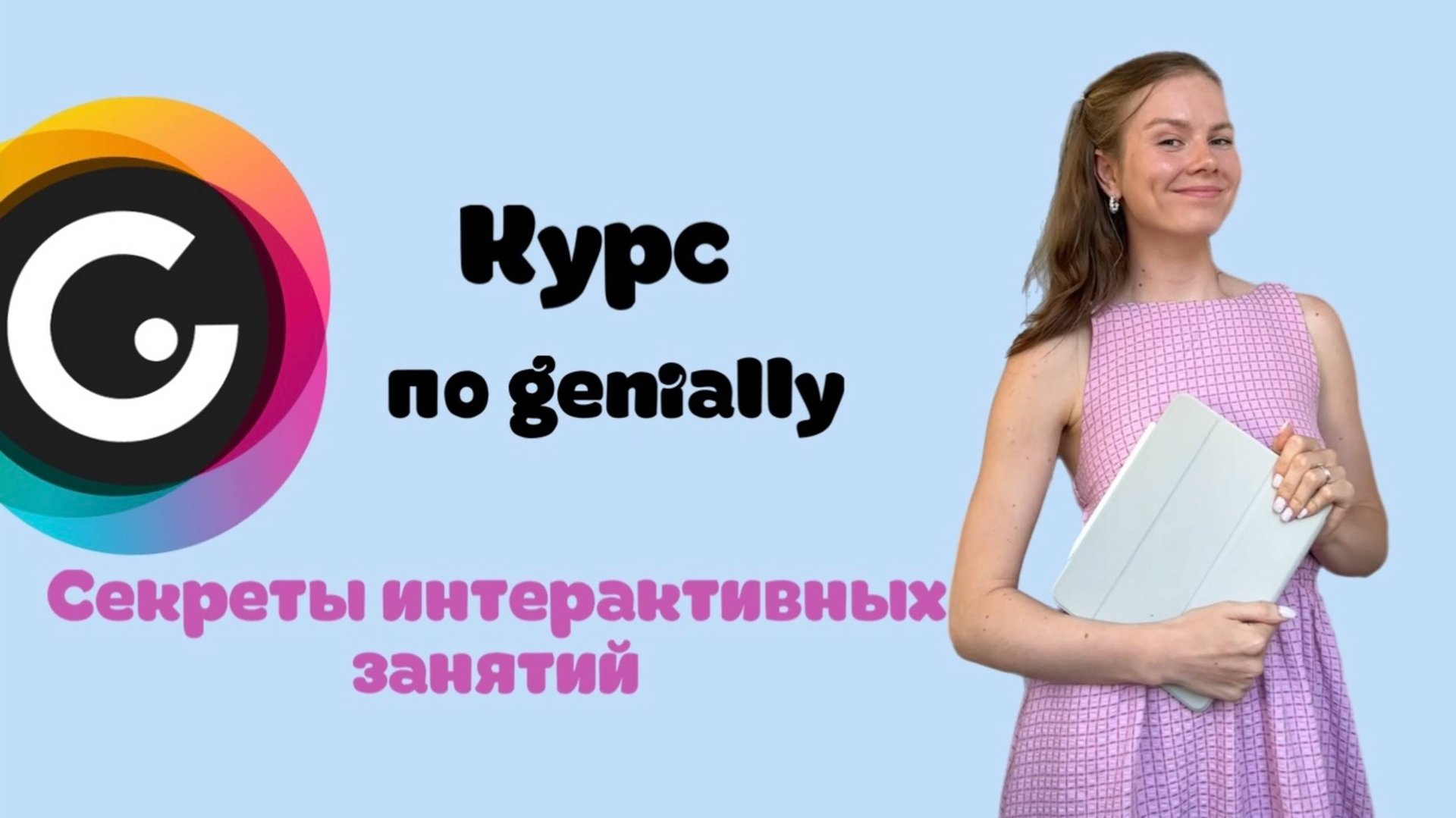 Курс по Genially