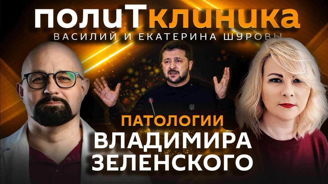 Василий Шуров. Патологии и зависимости Владимира Зеленского смотреть онлайн