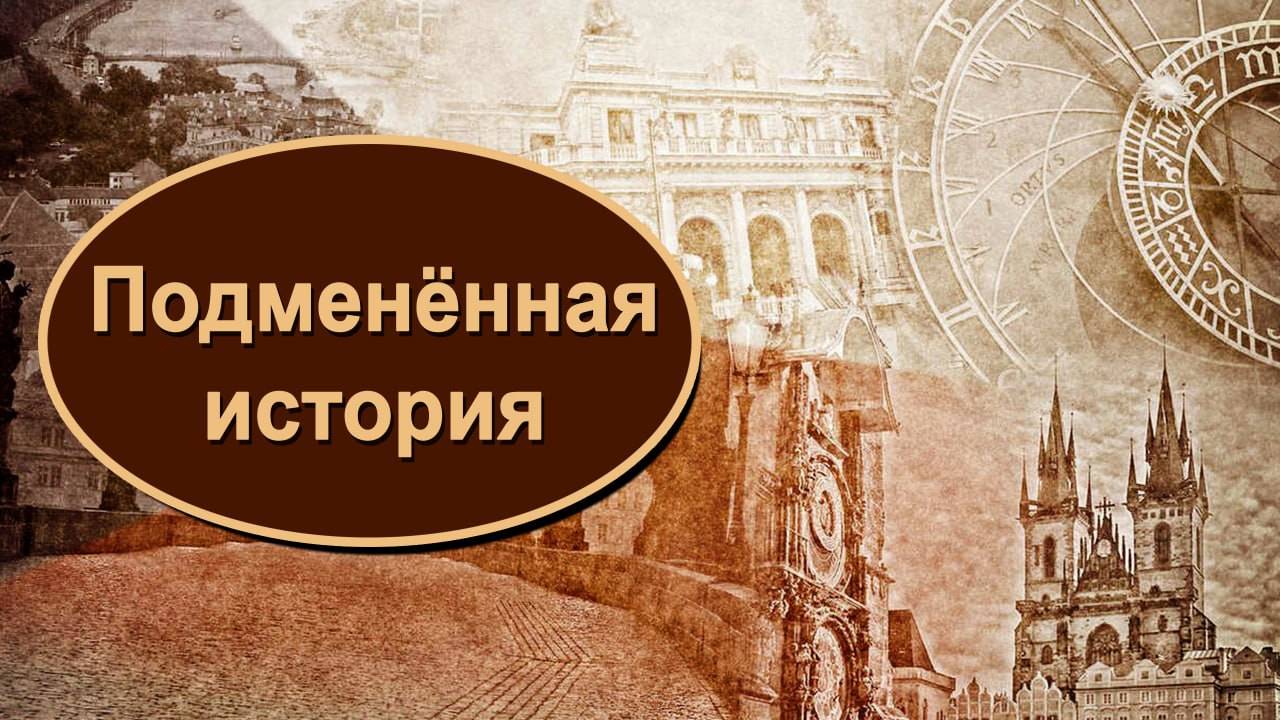 Кто и зачем подменил историю? смотреть онлайн