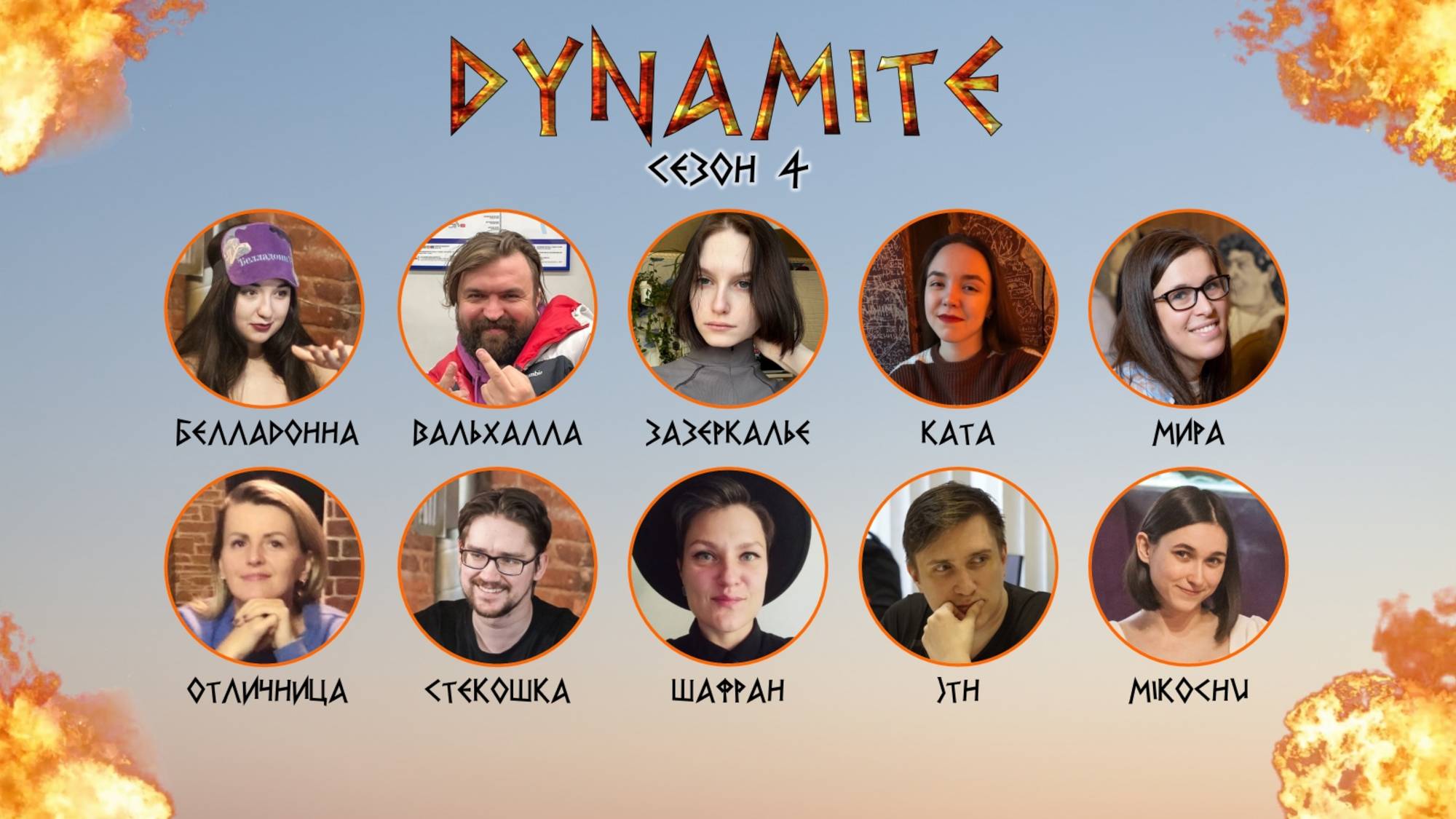 DYNAMITE Cезон 4