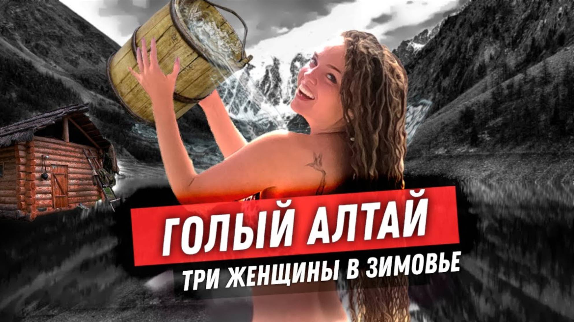 #6 Горячий Алтай. Ночь с девчонками в зимовье! Бессонные ночи из-за . . . смотреть онлайн