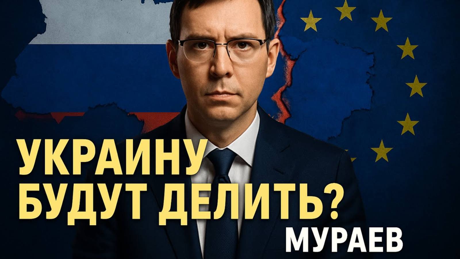 Что ждёт Украину завтра? Мураев о возможном РАЗДЕЛЕ Украины смотреть онлайн