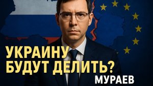 Что ждёт Украину завтра? Мураев о возможном РАЗДЕЛЕ Украины