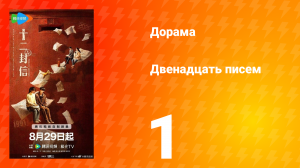 Двенадцать писем 1 серия