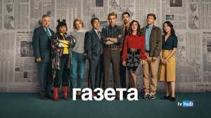 Сериал Газета 1 сезон 5 серия / The Paper
