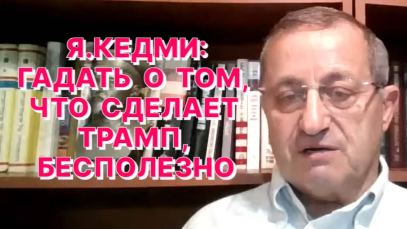 Я.КЕДМИ: Зеленский кроме презрения ничего не вызывает после признания «государственными» награды УПА смотреть онлайн